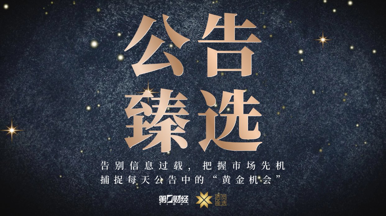 晚间公告|7月14日这些公告有看头